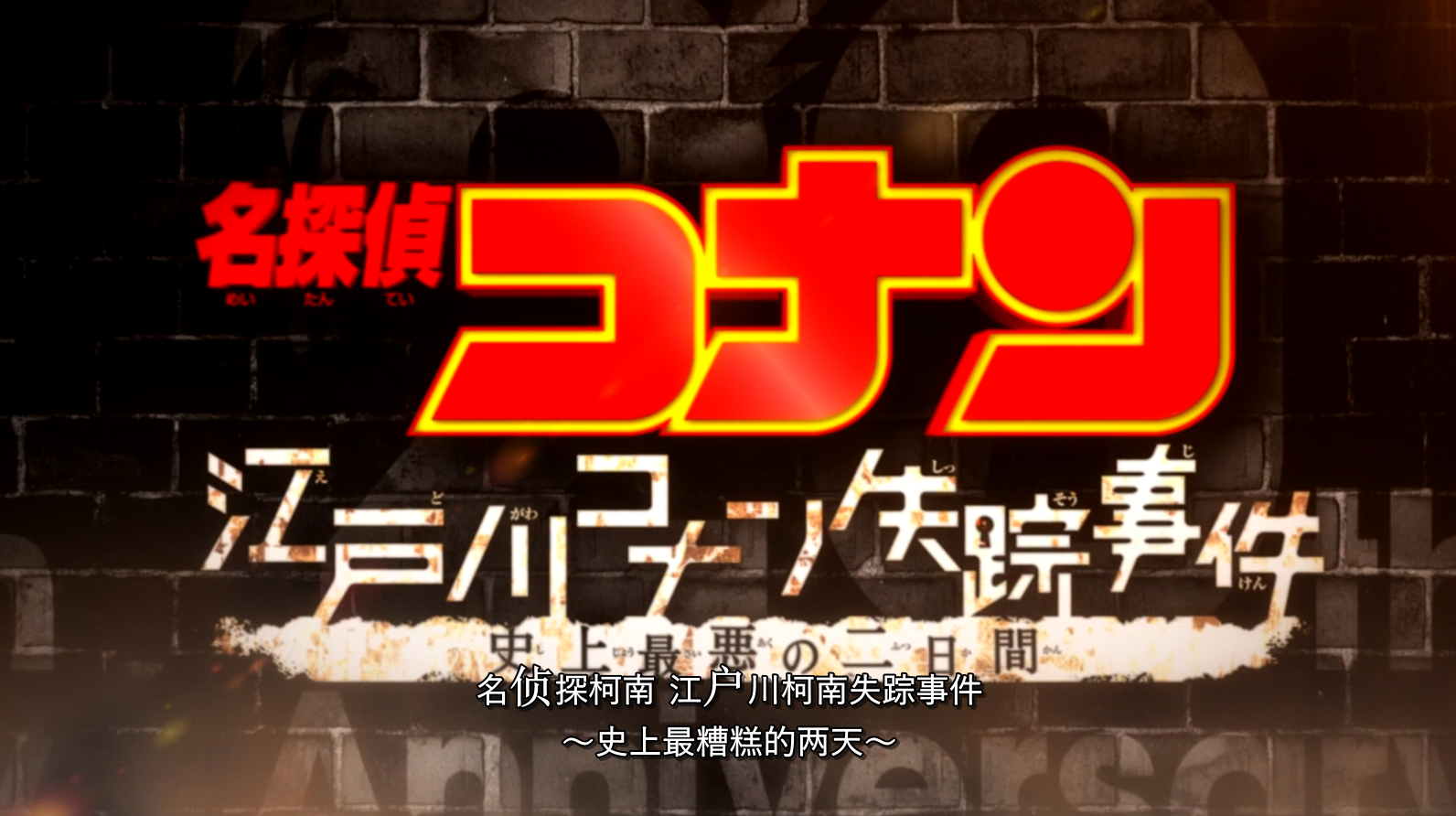 Detective Conan – Edogawa Conan Missing Case English Subtitle Download